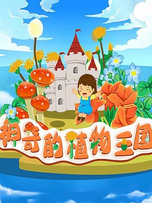 cover image of 神奇的植物王国 (The Wonderful Plant Kingdom)